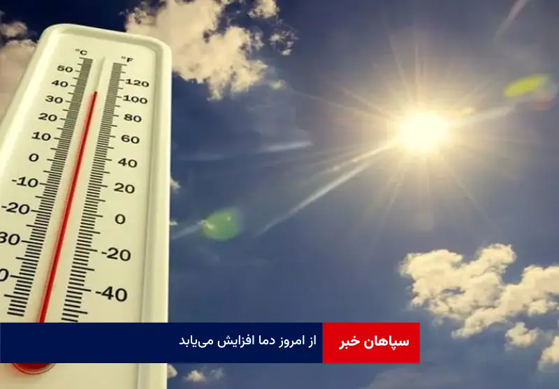 از امروز دما افزایش می‌یابد