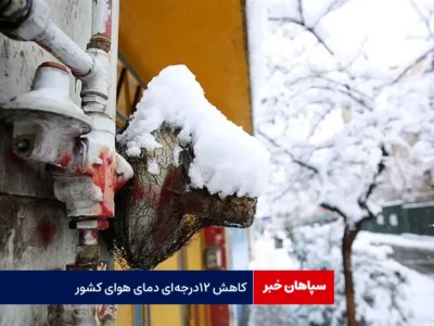 کاهش ۱۲ درجه‌ای دمای هوای کشور