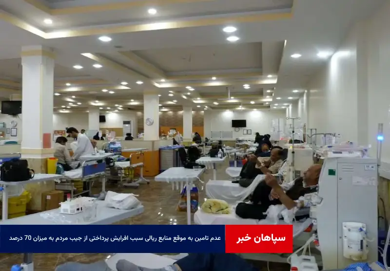 عدم تامین به موقع منابع ریالی سبب افرایش پرداختی از جیب مردم به میزان ۷۰ درصد