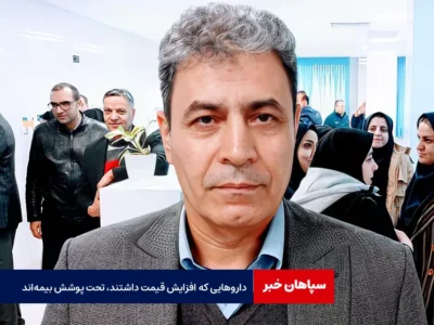 داروهایی که افزایش قیمت داشتند، تحت پوشش بیمه‌اند