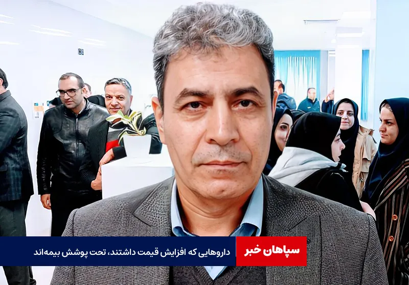 داروهایی که افزایش قیمت داشتند، تحت پوشش بیمه‌اند