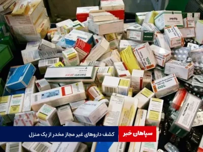 کشف داروهای غیر مجاز مخدر از یک منزل