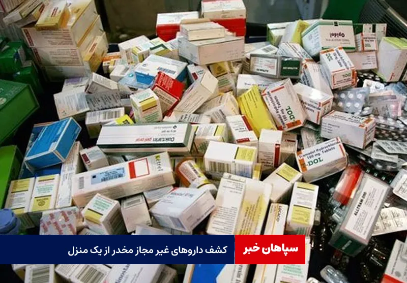 کشف داروهای غیر مجاز مخدر از یک منزل