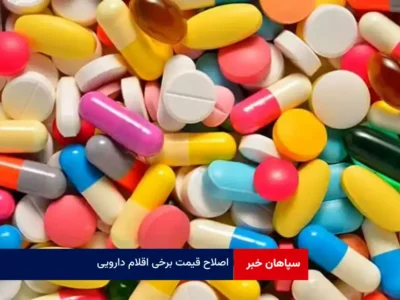 اصلاح قیمت برخی اقلام دارویی