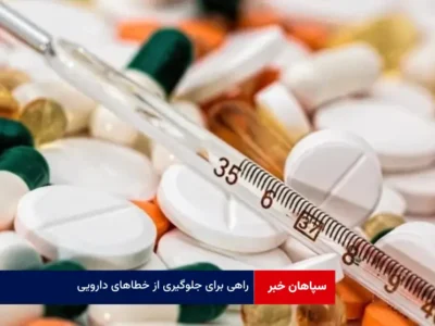 راهی برای جلوگیری از خطاهای دارویی