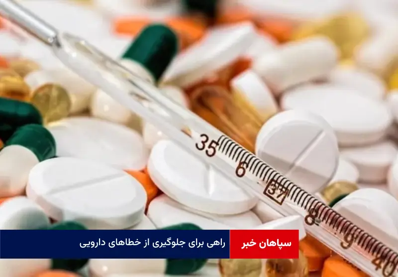 راهی برای جلوگیری از خطاهای دارویی
