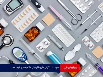 شیب تند گرانی دارو؛ افزایش ۴۰ درصدی قیمت‌ها