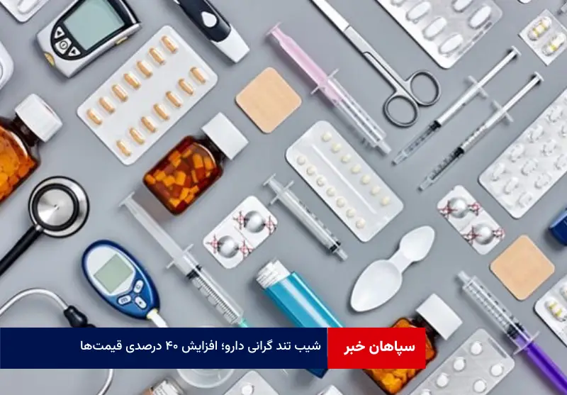 شیب تند گرانی دارو؛ افزایش ۴۰ درصدی قیمت‌ها