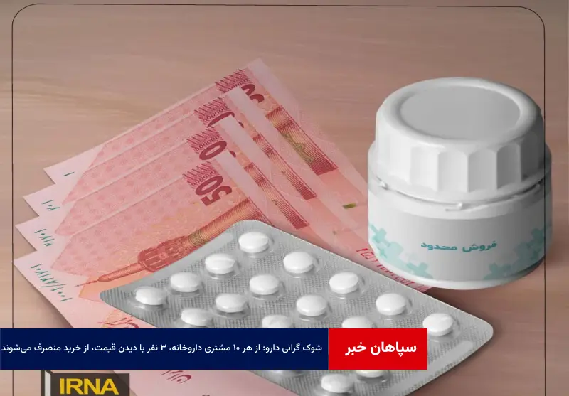 شوک گرانی دارو؛ از هر ۱۰ مشتری داروخانه،۳ نفر با دیدن قیمت، از خرید منصرف می‌شوند