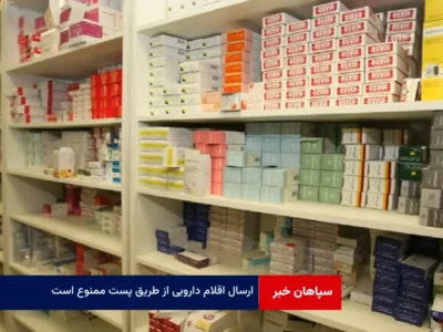 ارسال اقلام دارویی از طریق پست ممنوع است