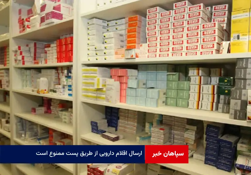 ارسال اقلام دارویی از طریق پست ممنوع است