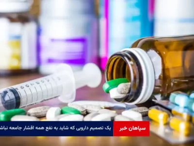 یک تصمیم دارویی که شاید به نفع همه اقشار جامعه نباشد