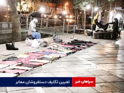 تعیین تکلیف دستفروشان معابر