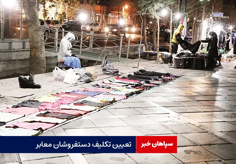 تعیین تکلیف دستفروشان معابر