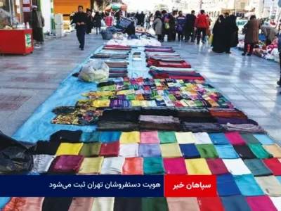 هویت دستفروشان تهران ثبت می‌شود