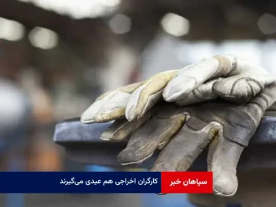 کارگران اخراجی‌ هم عیدی می‌گیرند