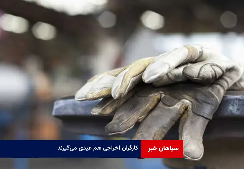 کارگران اخراجی‌ هم عیدی می‌گیرند
