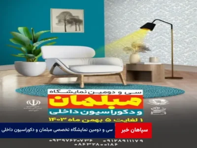 سی و دومین نمایشگاه تخصصی مبلمان و دکوراسیون داخلی