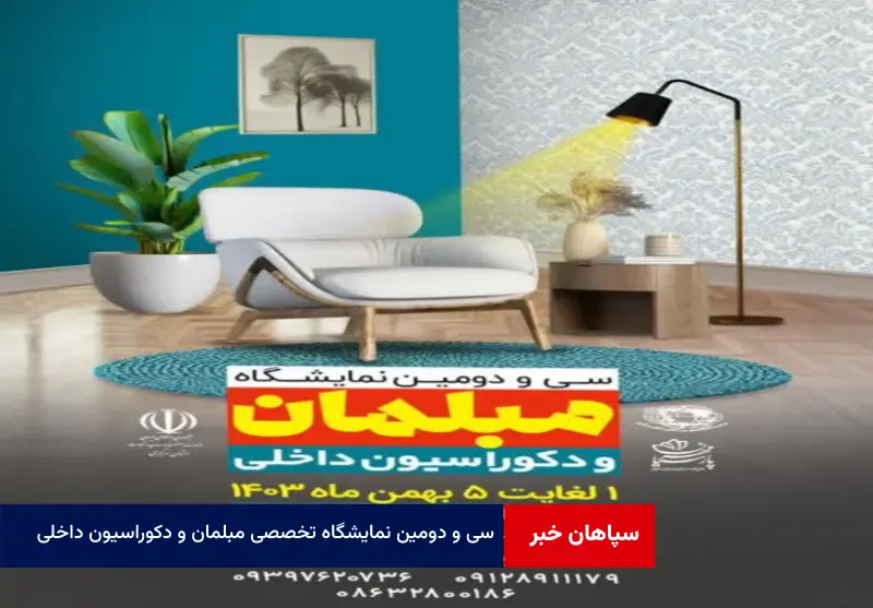 سی و دومین نمایشگاه تخصصی مبلمان و دکوراسیون داخلی