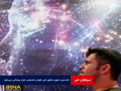 نخستین دموی سکوی ملی هوش مصنوعی ایران رونمایی می‌شود