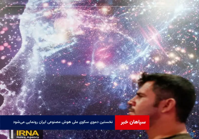 نخستین دموی سکوی ملی هوش مصنوعی ایران رونمایی می‌شود