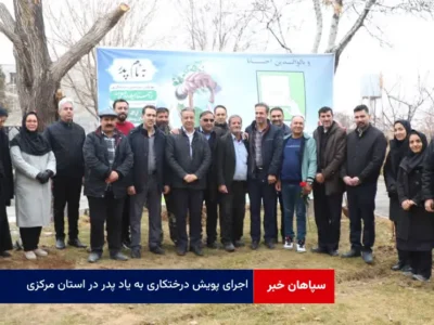 اجرای پویش درختکاری به یاد پدر در استان مرکزی