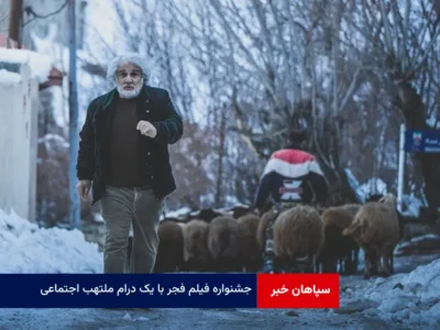 جشنواره فیلم فجر با یک درام ملتهب اجتماعی