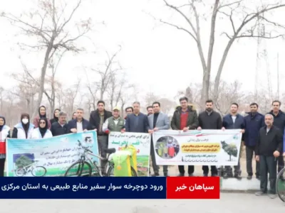 ورود دوچرخه سوار سفیر منابع طبیعی به استان مرکزی