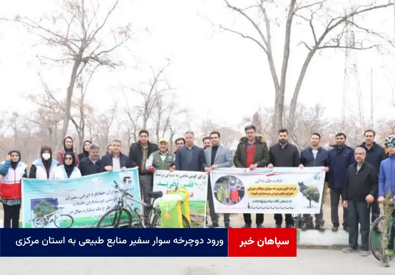 ورود دوچرخه سوار سفیر منابع طبیعی به استان مرکزی