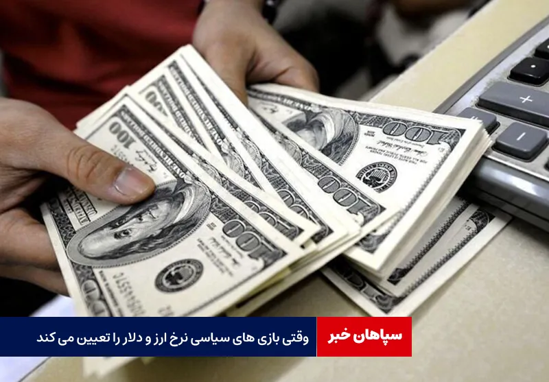 وقتی بازی های سیاسی نرخ ارز و دلار را تعیین می کند
