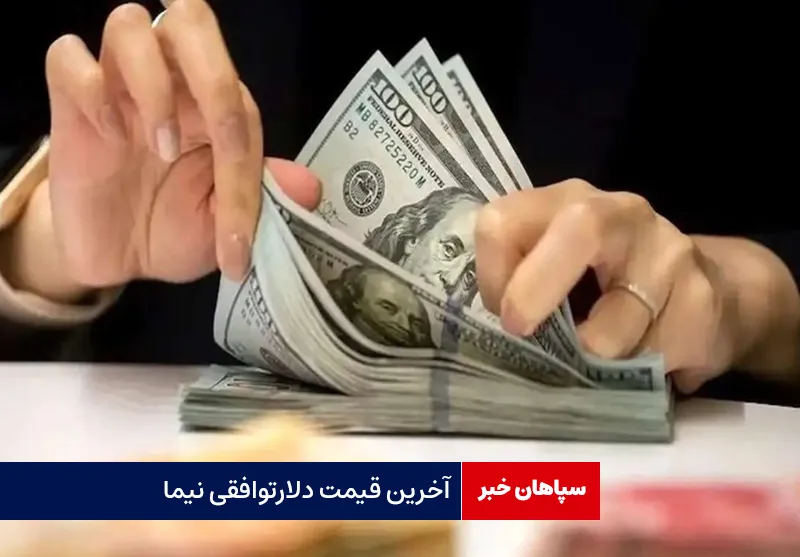 آخرین قیمت دلار توافقی نیما