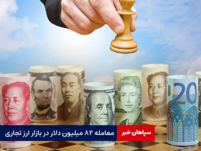 معامله ۸۲ میلیون دلار در بازار ارز تجاری