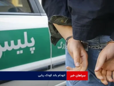 انهدام باند کودک ربایی