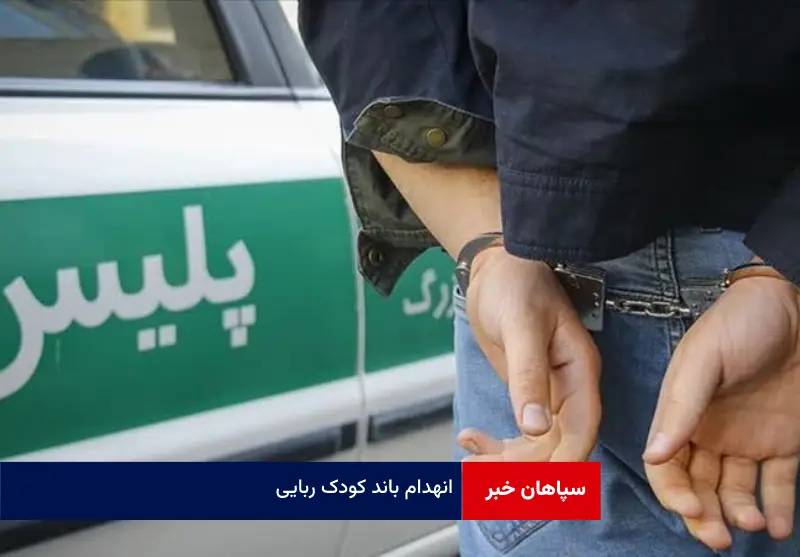 انهدام باند کودک ربایی