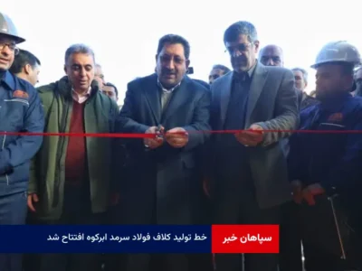 خط تولید کلاف فولاد سرمد ابرکوه افتتاح شد