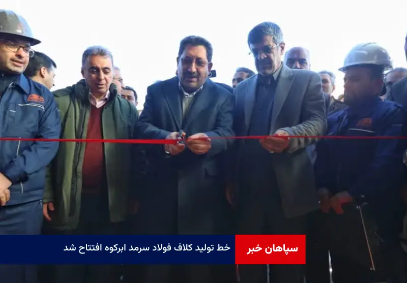 خط تولید کلاف فولاد سرمد ابرکوه افتتاح شد