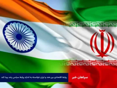 روابط اقتصادی بین هند و ایران نتوانسته به اندازه روابط سیاسی رشد پیدا کند