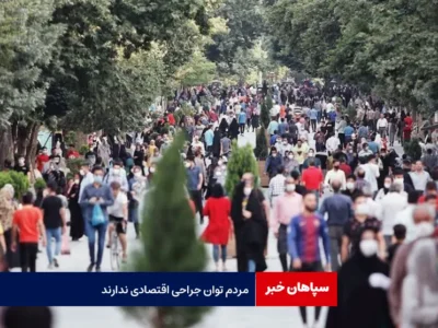 مردم توان جراحی اقتصادی ندارند