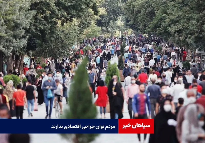 مردم توان جراحی اقتصادی ندارند