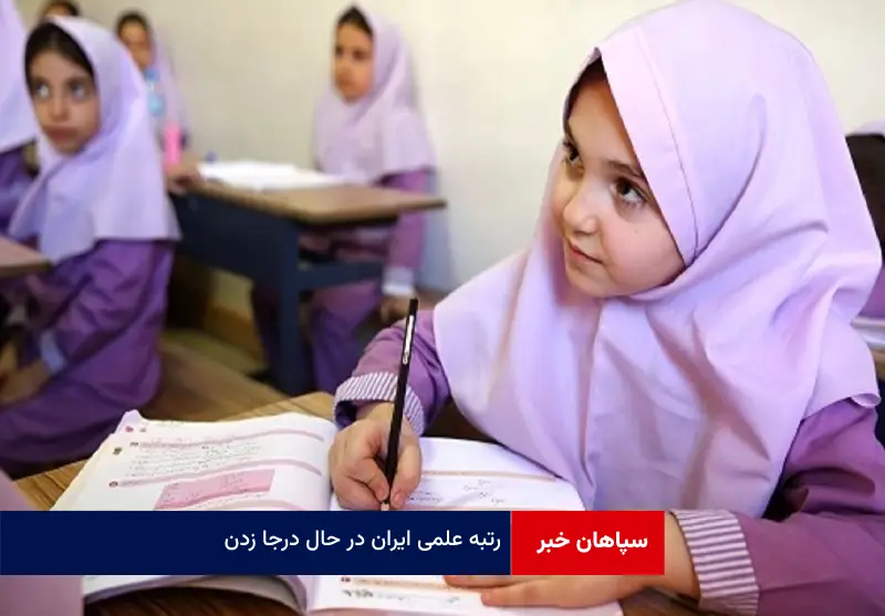 رتبه علمی ایران در حال درجا زدن