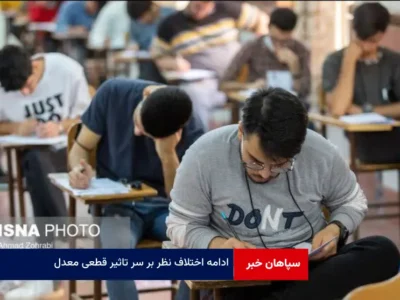 ادامه اختلاف نظر بر سر «تاثیر قطعی معدل»