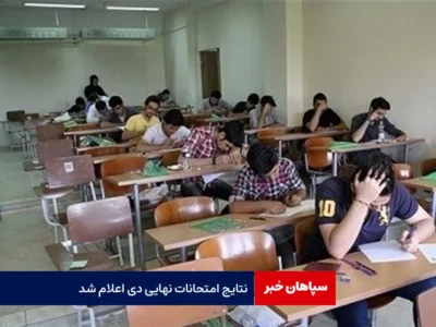 نتایج امتحانات نهایی دی اعلام شد