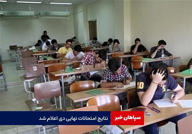 نتایج امتحانات نهایی دی اعلام شد