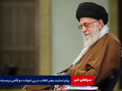 پیام تسلیت رهبر انقلاب در پی شهادت دو قاضی برجسته