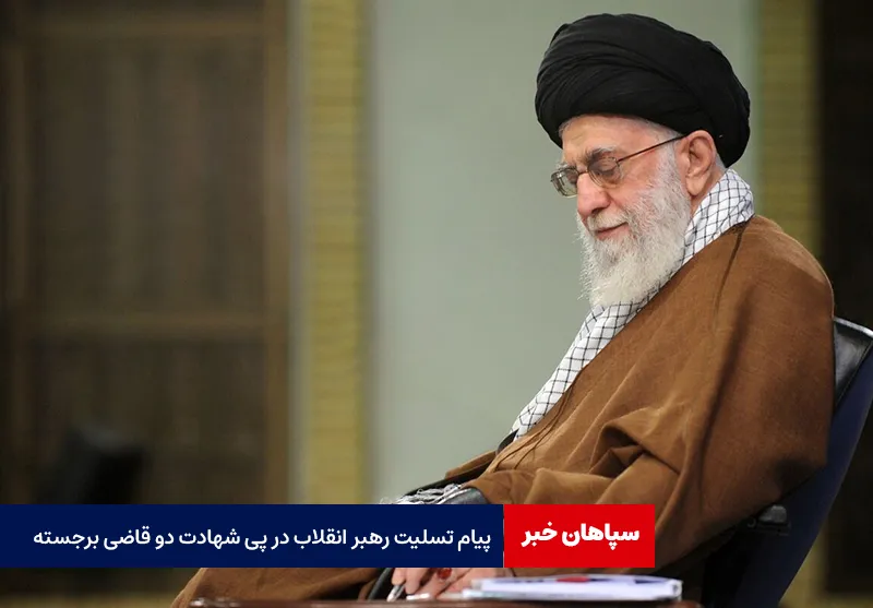 پیام تسلیت رهبر انقلاب در پی شهادت دو قاضی برجسته