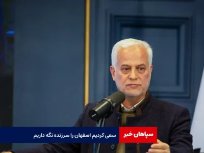 سعی کردیم اصفهان را سرزنده نگه داریم