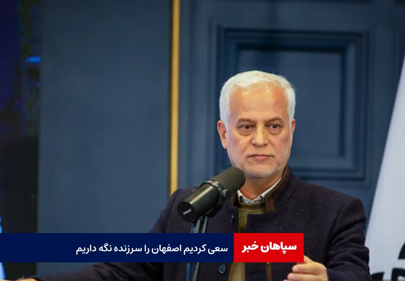 سعی کردیم اصفهان را سرزنده نگه داریم