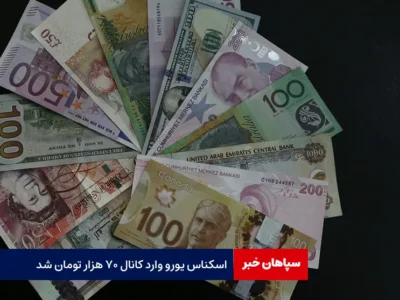 اسکناس یورو وارد کانال ۷۰ هزار تومان شد