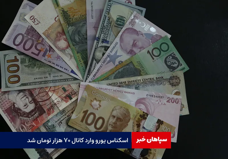 اسکناس یورو وارد کانال ۷۰ هزار تومان شد