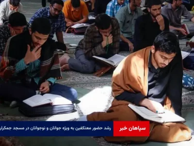 رشد حضور معتکفین به ویژه جوانان و نوجوانان در مسجد جمکران